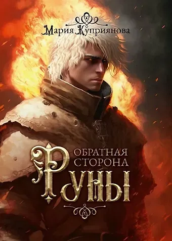 Мария Куприянова Обратная сторона руны