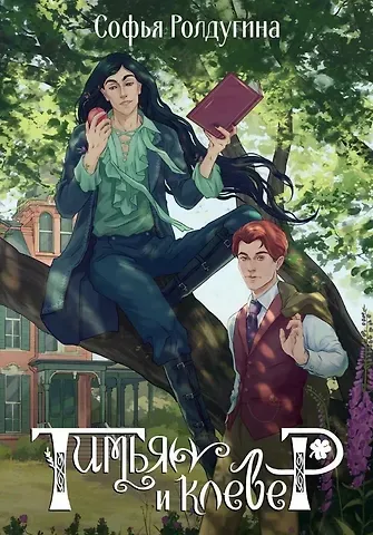 Софья Валерьевна Ролдугина Тимьян и клевер