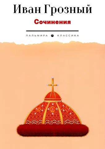 Иоанн Васильевич Грозный Сочинения