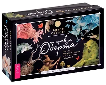 Арабо Саргсян Оракул Оберона: советы королей стихий и магических созданий