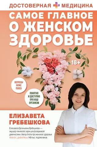 Елизавета Евгеньевна Гребешкова Самое главное о женском здоровье. Вопросы ниже пояса