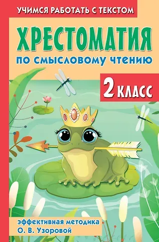 Елена Алексеевна Нефедова, Ольга Васильевна Узорова Хрестоматия по смысловому чтению. 2 класс