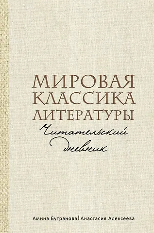 Амина Эдуардовна Бутранова, Анастасия Сергеевна Алексеева Мировая классика литературы. Читательский дневник