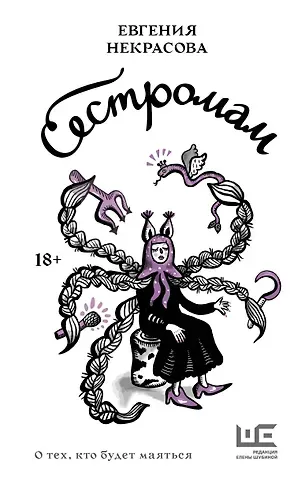 Евгения Игоревна Некрасова Сестромам. О тех, кто будет маяться