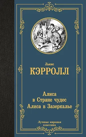 Льюис Кэрролл Алиса в Стране чудес. Алиса в Зазеркалье