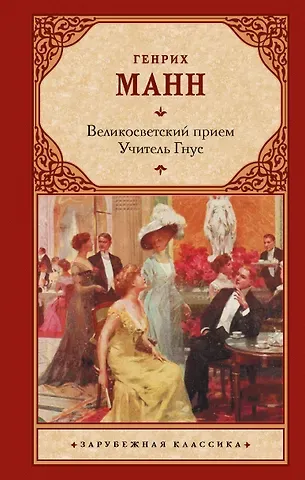 Генрих Манн Великосветский прием. Учитель Гнус