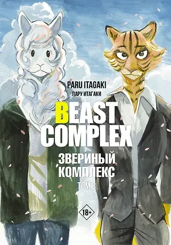 Пару Итагаки Звериный комплекс. Том 3 (Beast Complex). Манга