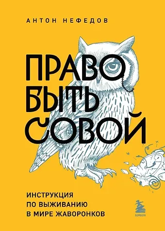 Антон Нефедов Право быть совой. Инструкция по выживанию в мире жаворонков