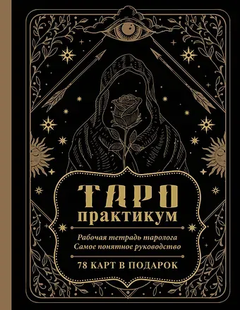 Анастасия Мовчан ТАРО-практикум. Рабочая тетрадь таролога. Самое понятное руководство. 78 карт в подарок