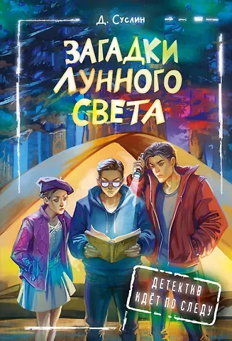 Дмитрий Юрьевич Суслин Загадки лунного света