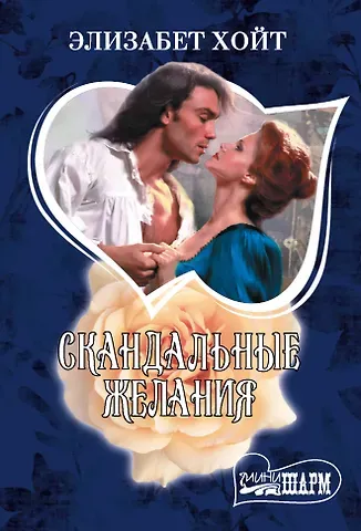 Элизабет Хойт Скандальные желания