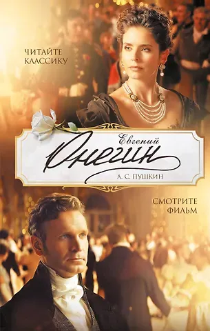 Александр Сергеевич Пушкин Евгений Онегин