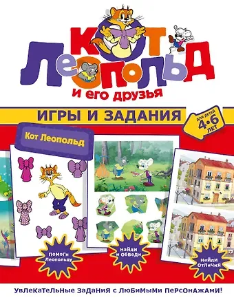 Кот Леопольд. Игры и задания