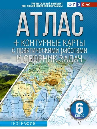 Ольга Вадимовна Крылова Атлас + контурные карты 6 класс. География. ФГОС (Россия в новых границах)
