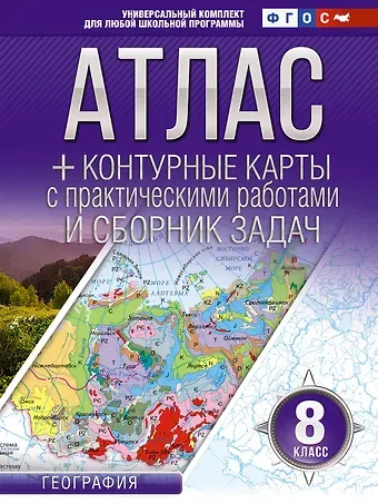 Ольга Вадимовна Крылова Атлас + контурные карты 8 класс. География. ФГОС (Россия в новых границах)