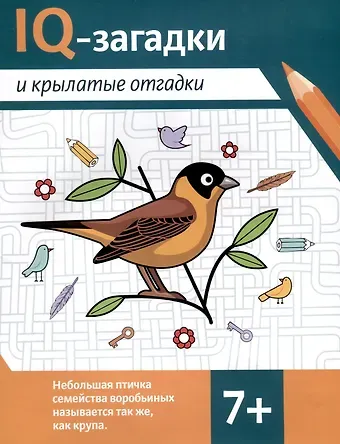 В.Ю. Черняева IQ-загадки и крылатые отгадки