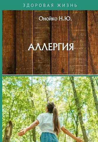 Наталья Юрьевна Онойко Аллергия