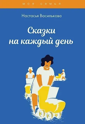 Настасья Василькова Сказки на каждый день