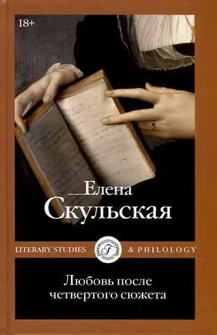 Елена Григорьевна Скульская Любовь после четвертого сюжета