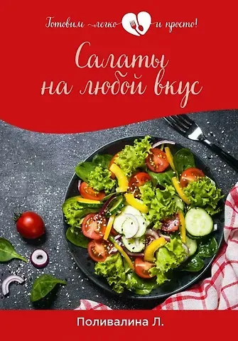Любовь Александровна Поливалина Салаты на любой вкус