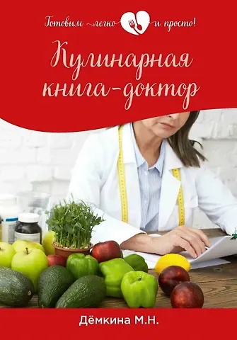 Мария Николаевна Демкина Кулинарная книга-доктор