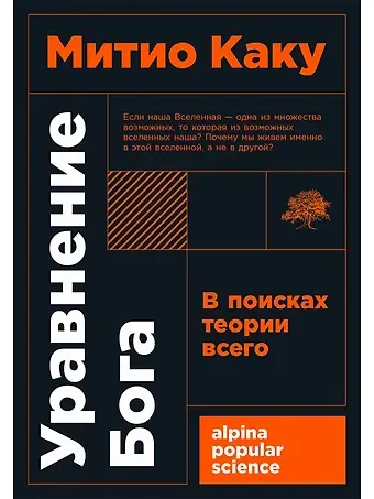 Митио Каку Уравнение Бога. В поисках теории всего