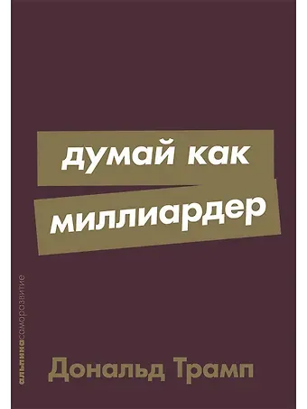 Дональд Дж. Трамп Думай как миллиардер