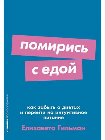 Елизавета Гильман Помирись с едой. Как забыть о диетах и перейти на интуитивное питание