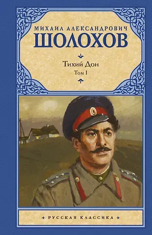 Михаил Александрович Шолохов Тихий Дон. Роман в 2-х томах. Том 1