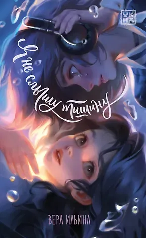 Вера Валерьевна Ильина Я не слышу тишину