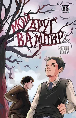 Виктория Вячеславовна Беляева Мой друг вампир