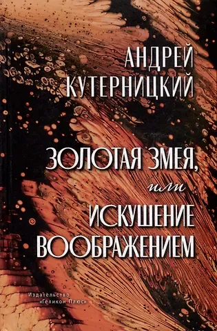 Андрей Дмитриевич Кутерницкий Золотая змея, или Искушение воображением