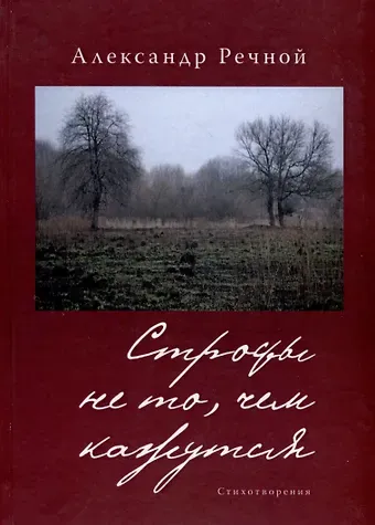 Александр Речной Строфы не то, чем кажутся