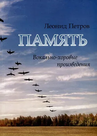 Леонид Владимирович Петров Память. Вокально-хоровые произведения