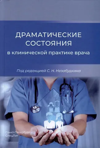 Драматические состояния в клинической практике врача