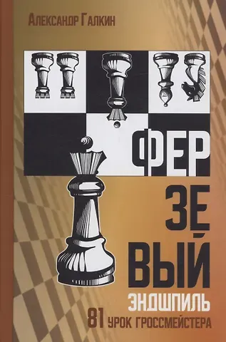 Александр Галкин Ферзевый эндшпиль