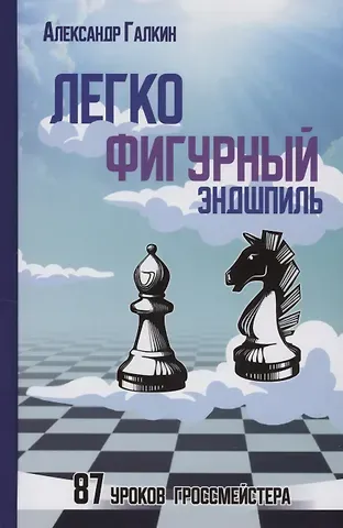 Александр Галкин Легкофигурный эндшпиль