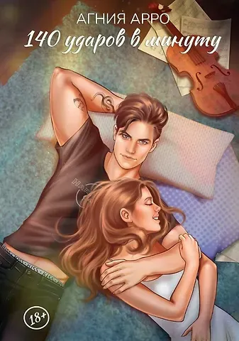 Агния Арро 140 ударов в минуту
