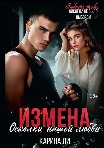 Карина Ли Измена. Осколки нашей любви