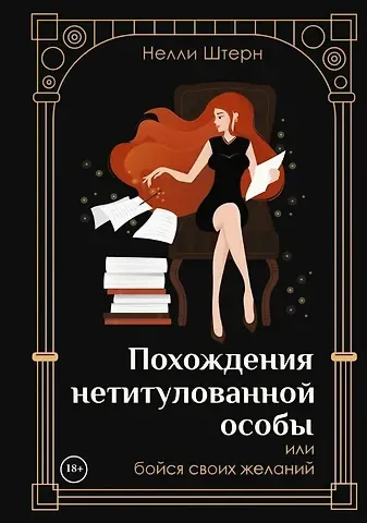 Похождения нетитулованной особы или бойся своих желаний