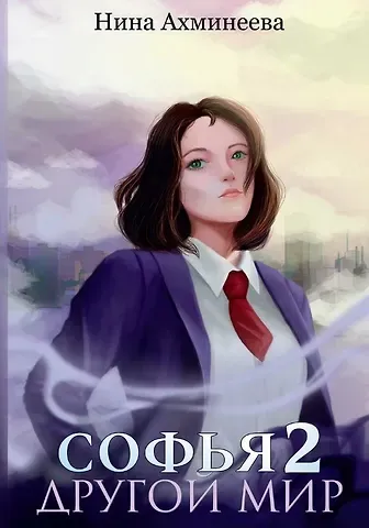 Нина Ахминеева Софья Другой мир 2