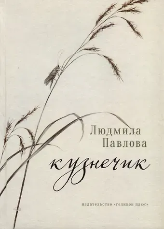 Людмила Павлова Кузнечик