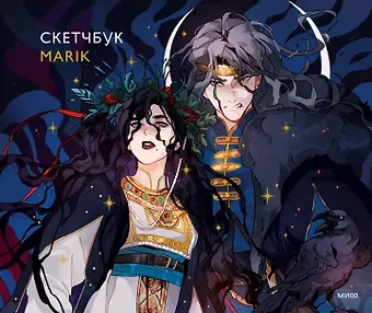 Скетчбук Marik