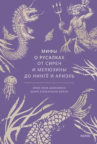 Кристина Баккилега, Мари Алохалани Браун Мифы о русалках. От сирен и Мелюзины до нингё и Ариэль