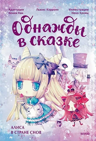 Кенни Кан Алиса в стране снов. Однажды в сказке