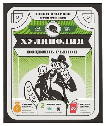 Хулиполия: подвинь рынок