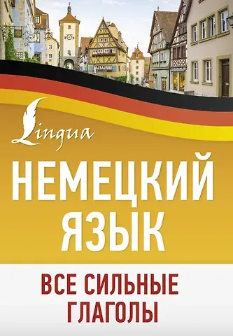 Немецкий язык. Все сильные глаголы