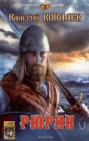 Валерий Евгеньевич Ковалев Рюрик