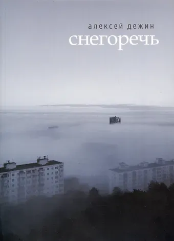 Алексей Дежин Снегоречь
