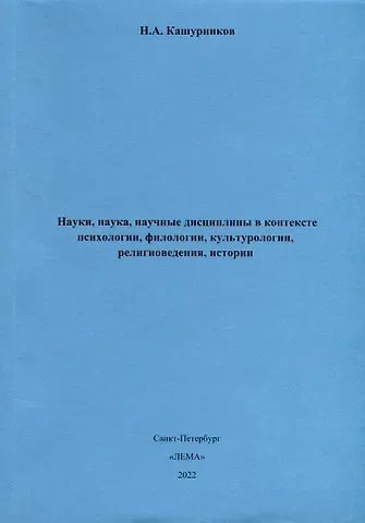 Никита Александрович Кашурников Науки, наука, научные дисциплины в контексте психологии, филологии, культурологии, религиоведения, истории.